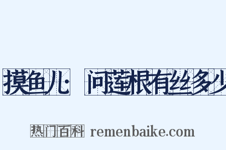 摸鱼儿·问莲根有丝多少是什么意思的图片